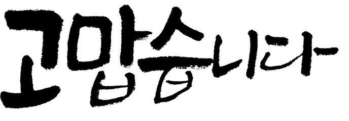 고맙습니다 한글 캘리그라피