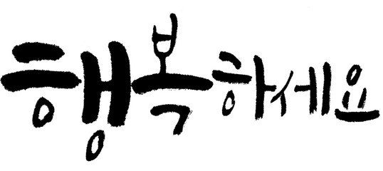 행복하세요 한글 캘리그라피