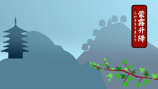 蒙霧升降　ふかききりまとう