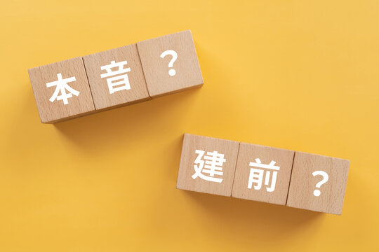 本音？建前？と書かれたブロック