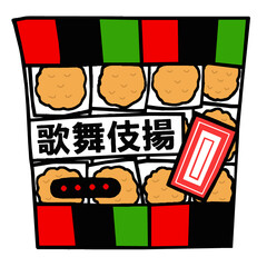 歌舞伎揚げ　お菓子　イラスト
