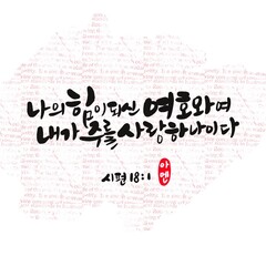 Fototapeta premium 시편18편1절