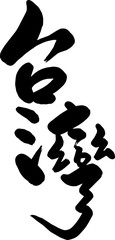 Taiwan handwritten calligraphy word icon
