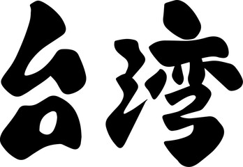 Taiwan handwritten calligraphy word icon - obrazy, fototapety, plakaty