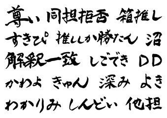推し活のメッセージ　筆文字