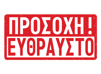 Attention fragile in greek language  grunge rubber stamp