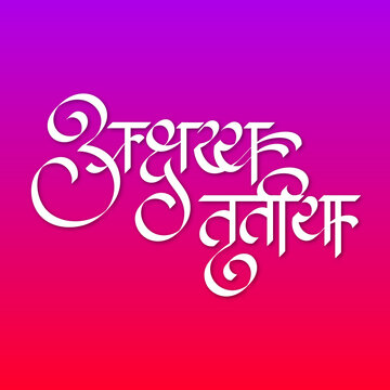 Marathi, Hindi calligraphy logo design "Akshaya Tritiya" is a significant Hindu festival