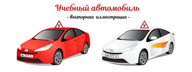 A beautiful training car in bright red and light white with a badge on the roof. Option for Russia. Set of isolated vector illustrations on transparent background