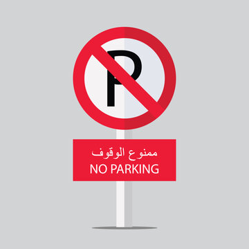 Free vector no parking sign design with arabic