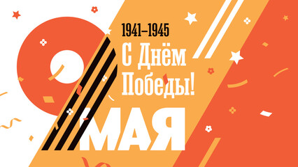 A postcard or banner for Victory Day on May 9th. Vector template