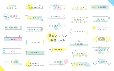 夏のあしらい見出しセット