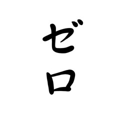 Fototapeta premium ゼロを手書き文字で