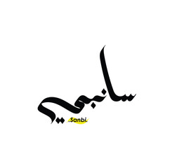 Arabic Calligraphy Name. Term is (Sanbi) with white background
