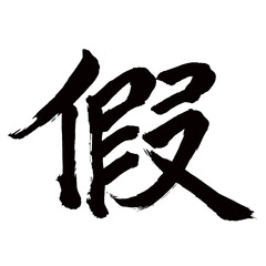 旧字体・old font・old character form・구체／Japan calligraphy art【tentative・provisional・interim・assumed・임시】日本の書道アート【假・仮・かり】／This is Japanese kanji 日本の漢字です／illustrator vector イラストレーターベクター