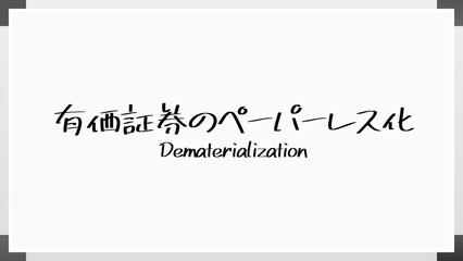 有価証券のペーパーレス化 ホワイトボード風イラスト