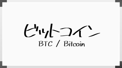 ビットコイン ホワイトボード風イラスト