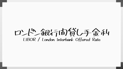 ロンドン銀行間貸し手金利 ホワイトボード風イラスト