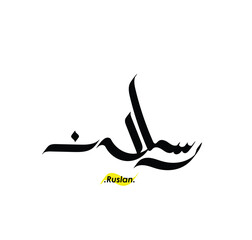 Arabic Calligraphy Name. Term is (Ruslan) with white background