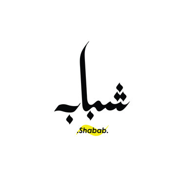 Arabic Calligraphy Name. Term is (Shabab) with white background
