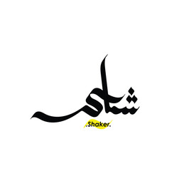 Arabic Calligraphy Name. Term is (Shaker) with white background