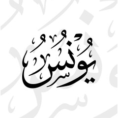Yunus name in arabic thuluth calligraphy script in black and white