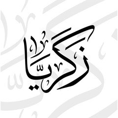 Zakariya name in arabic thuluth calligraphy script in black and white