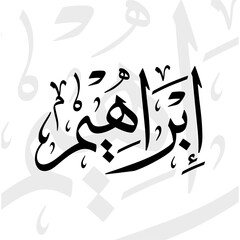 Ibrahim name in arabic thuluth calligraphy script in black and white