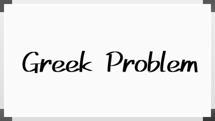 Greek Problem のホワイトボード風イラスト