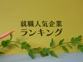 就職人気企業ランキングのアイキャッチ画像