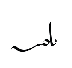 Arabic Calligraphy Name. Term is (Nader) with white background