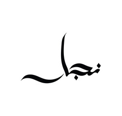 Arabic Calligraphy Name. Term is (Najjar) with white background