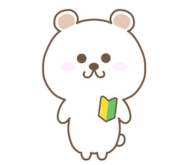 初心者マークをつけたしろくま