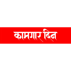 Marathi, Hindi calligraphy logo design "Kamgar Din" Means International Labour day