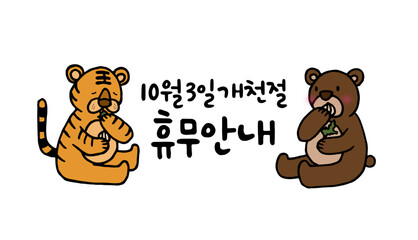Obraz premium 10월3일 개천절 휴무안내
