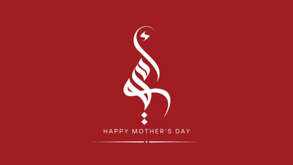 Mother day Arabic text typography handwriting vector illustrator. © AA Collection