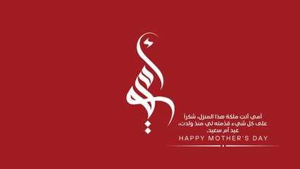 Fototapeta premium Mother day Arabic text typography translation is ( Happy new year, you spring of tenderness, you who are below her feet are heaven. Happy Mother's day )