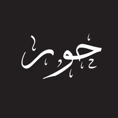 Creative Arabic Calligraphy. (Hoor) In Arabic name means splendid companion of Paradise. Logo vector illustration.