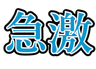 Fototapeta premium 急激 水色