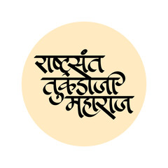 Marathi, Hindi calligraphy "Rashtrasant Tukadoji Maharaj" was a spiritual saint from Maharashtra, India