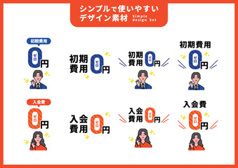 シンプルで使いやすいデザイン素材／費用0円