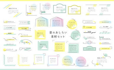 夏のあしらいテンプレートセット