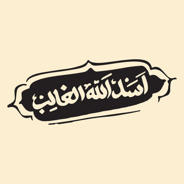 Asad Allah al Ghalib Title of Imam Ali Arabic calligraphy.