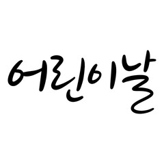 75_어린이날