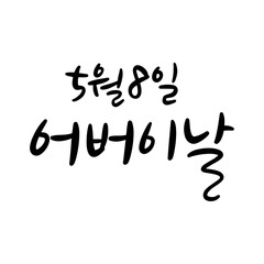 73_5월8일어버이날