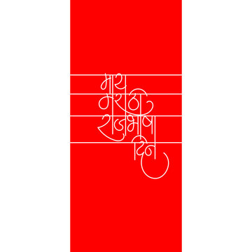 Marathi calligraphy "Marathi Rajbhasha Din" means Marathi Language Day celebrated in the Indian state of Maharashtra