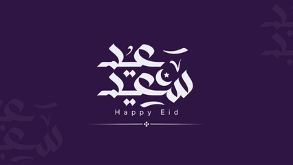 Arabic calligraphy of Eid Saeed. The meaning of this calligraphy is Have Happy Eid, Moslem celebration after fasting worship. This calligraphy has Arabic ornamental. Suitable for greeting card
