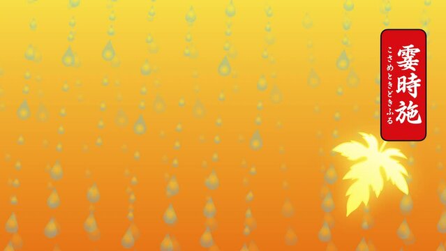 霎時施（こさめときどきふる）