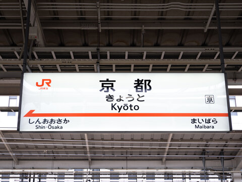新幹線の京都駅。2024年4月、京都府京都市にて撮影。