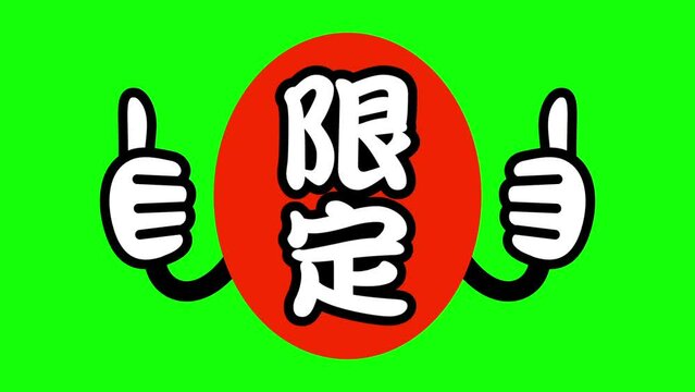 限定：日本語の広告宣伝用ポップアイコン（クロマキー背景）
