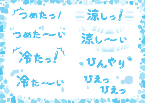 冷たい、涼しい、ひんやり、ひえひえの手書き文字とあしらいセット